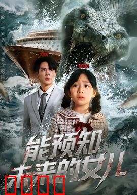 能预知未来的女儿：一念成祸