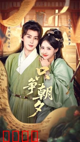 只争朝夕：珍惜每一刻