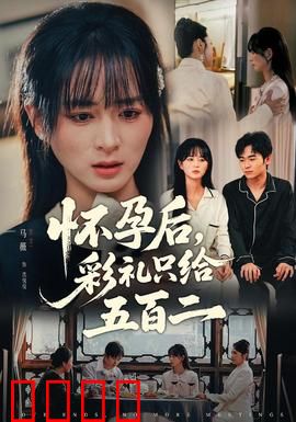 怀孕后，彩礼只给五百二：彩礼羞辱