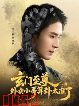 玄门至尊：踏血归来