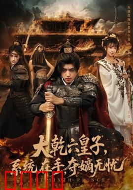 大乾六皇子系统在手夺嫡无忧：逆天改命