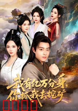 我有亿万分身，你抓我去挖矿：分身挖矿逆天