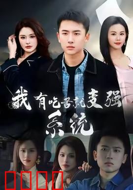 我有吃苦就变强系统：废柴逆袭之路