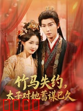 竹马失约，太子对她蓄谋已久：盛世宠婚