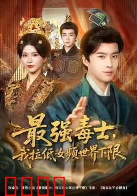 最强毒士，我拉低女频世界下限：玄幻毒王