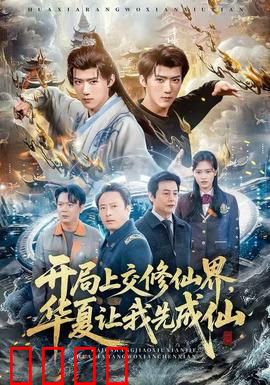 开局上交修仙界，华夏让我先成仙：人类崛起