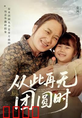 从此再无团圆时：血色除夕