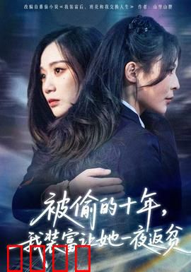 被偷的十年，我装富让她一夜返贫：复仇爽剧