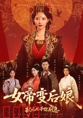 女帝变后娘，状元儿子你别急：逆袭之路