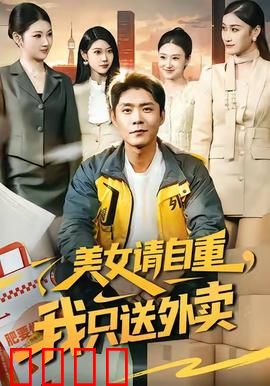 美女请自重，我只送外卖：平行时空虐恋