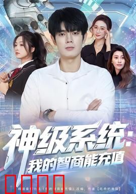 神级系统：开局逆袭人生