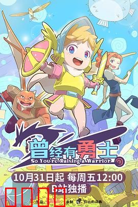 曾经有勇士：不屈的誓言