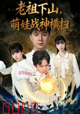 老祖下山，萌娃战神横扫：惊天反转