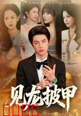 见龙披甲：老将赵云的最后冲锋