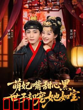 萌妃嘴甜心黑，世子却宠她如宝：腹黑甜宠短剧