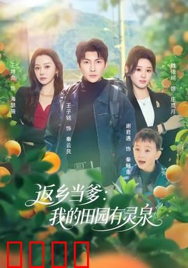 返乡当爹：重拾父爱之旅