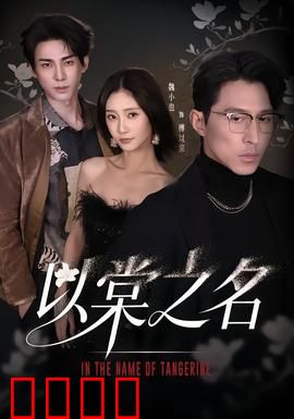 以棠之名：爱与命运的抗争