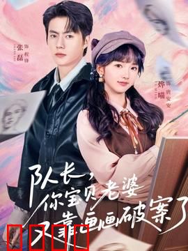 队长，你宝贝老婆又靠画画破案了：画中藏真相
