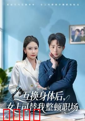 互换身体后，女上司替我整顿职场：逆袭爽文