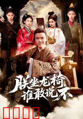 朕坐龙椅谁敢说不：废妃逆袭