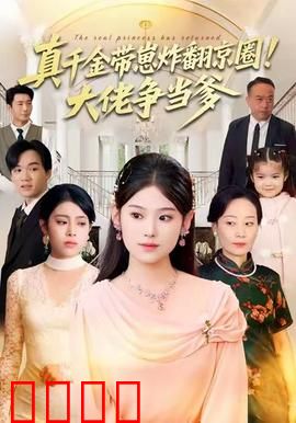 真千金带崽炸翻京圈！大佬争当爹：绝地反击