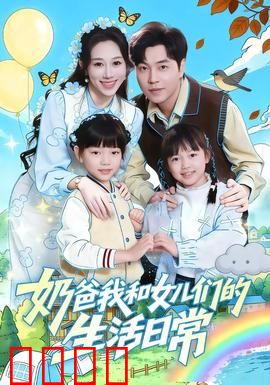 奶爸我和女儿们的生活日常：超级奶爸的挑战