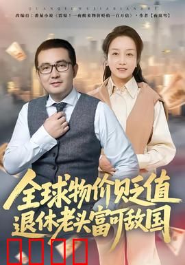 全球物价贬值退休老头富可敌国：退休老人的逆袭