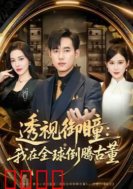 透视御瞳：阴阳眼的逆袭