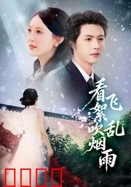 看飞絮吹乱烟雨：一曲相思泪