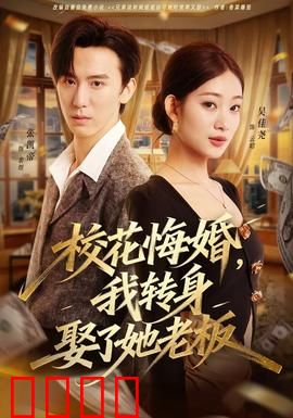 校花悔婚，我转身娶了她老板：逆袭成赢家