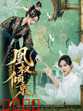 凰权倾京：女帝权谋风云
