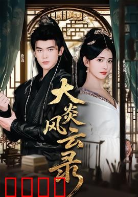 大炎风云录：热血江湖传奇