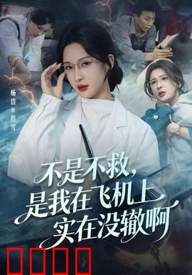 不是不救，是我在飞机上实在没辙啊：高空惊魂