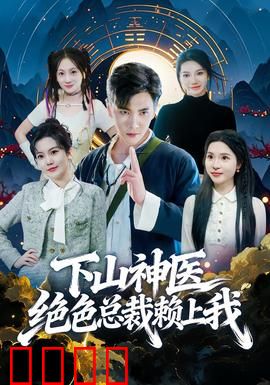 下山神医绝色总裁赖上我：逆袭之路