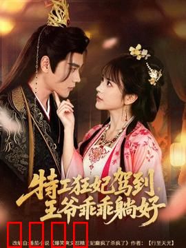 特工狂妃驾到，王爷乖乖躺好：甜宠爆笑来袭