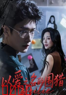 以爱之名的围猎：情感骗局真相