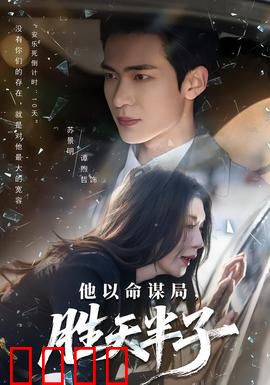 他以命谋局，胜天半子：绝命棋局
