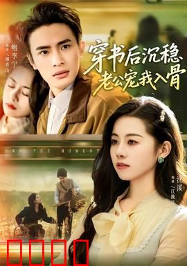 穿书后沉稳老公宠我入骨：甜宠来袭