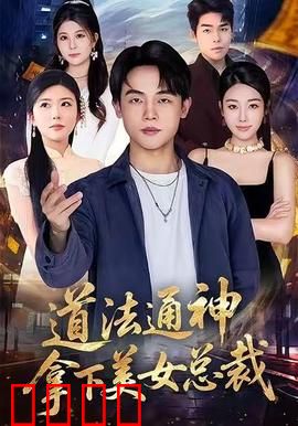 道法通神，拿下美女总裁：仙术追妻