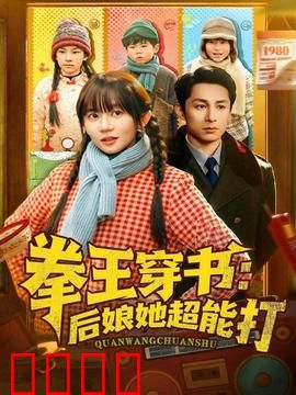 拳王穿书后娘她超能打：暴打渣爹