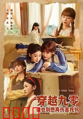 穿越九零谁也别想再伤害我妈：逆袭护母