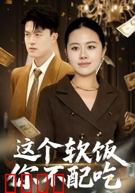 这个软饭你不配吃：软饭男遭算计