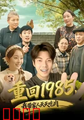 穿越1985：重塑人生路