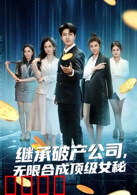 继承破产公司，无限合成顶级女秘：商战逆袭