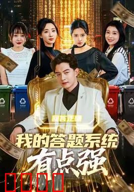 我的答题系统有点强：学霸逆袭