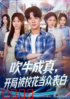 吹牛成真，开局被校花当众表白：逆袭人生