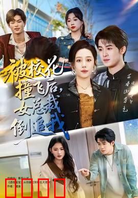 被校花撞飞后，女总裁倒追我：逆袭打脸爽文