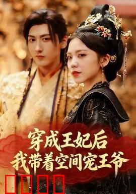 穿成王妃后，我带着空间宠王爷：霸宠甜蜜日常