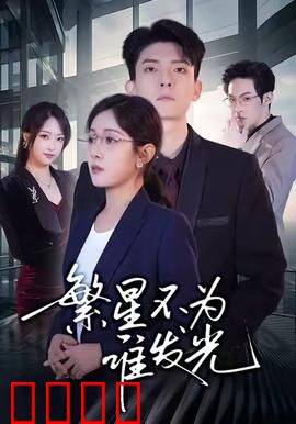 繁星不为谁发光：暗恋心事