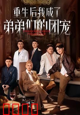 重生后我成了弟弟们的团宠：逆袭豪门甜宠